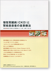 慢性腎臓病(CKD)と腎疾患患者の食事療法