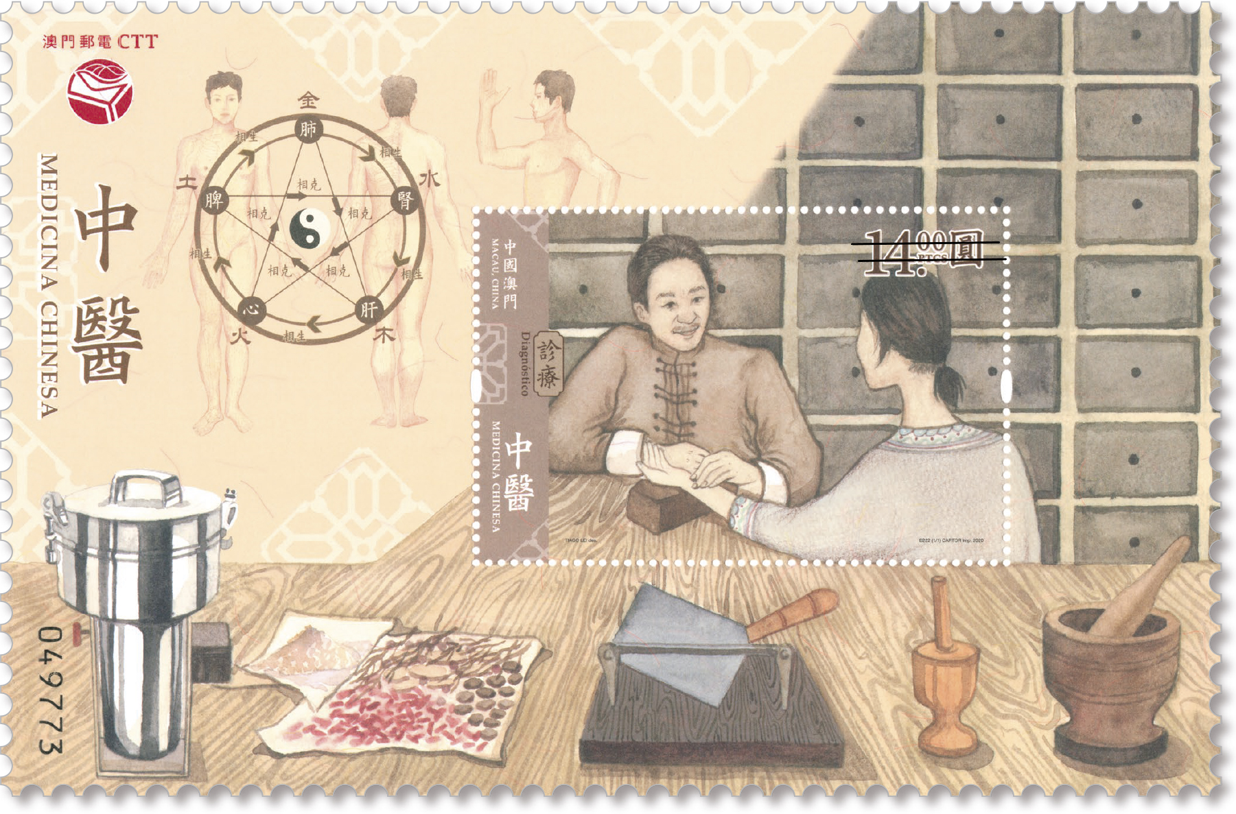マカオの「中国医学」切手